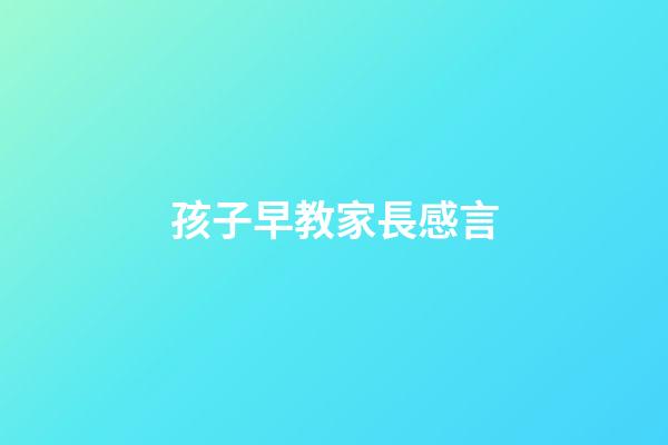 孩子早教家長感言