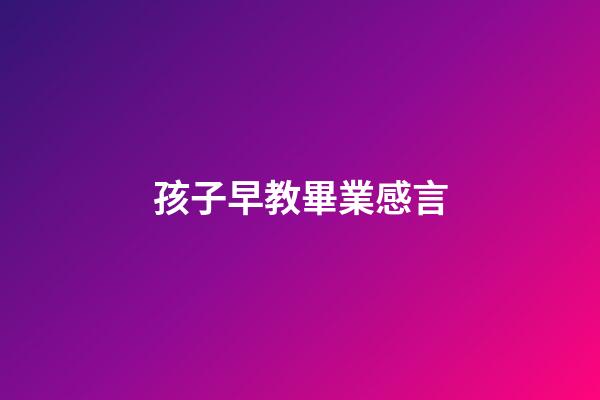 孩子早教畢業感言