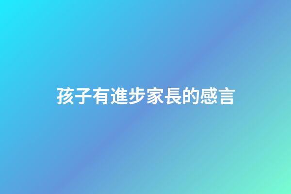 孩子有進步家長的感言
