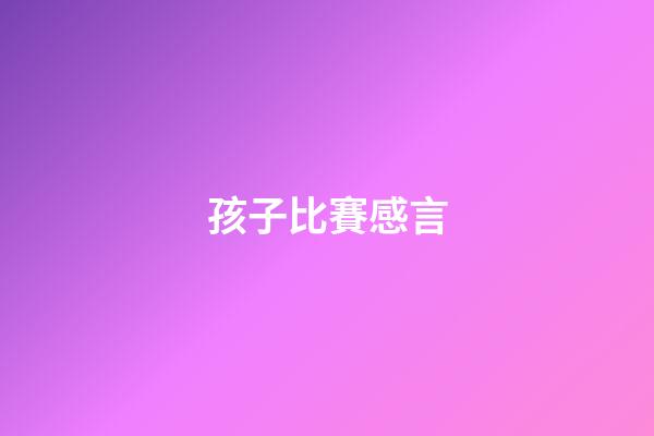孩子比賽感言