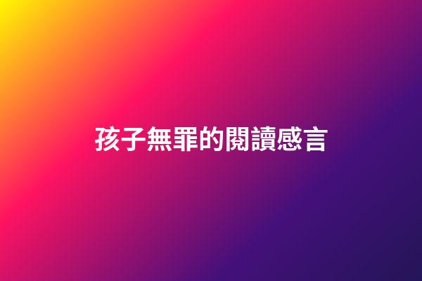 孩子無罪的閱讀感言
