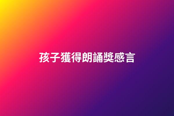 孩子獲得朗誦獎感言