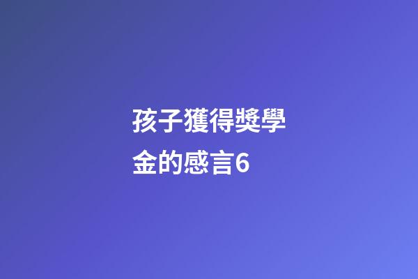 孩子獲得獎學金的感言6