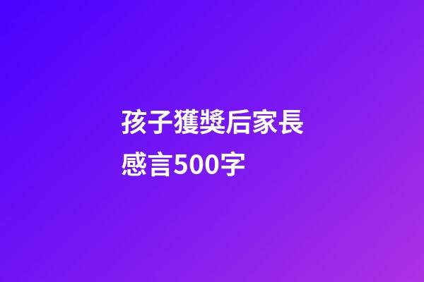 孩子獲獎后家長感言500字