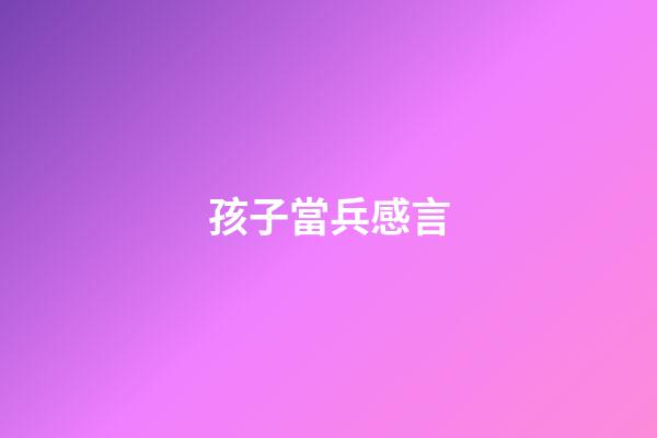 孩子當兵感言
