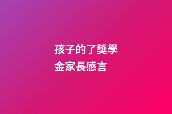 孩子的了獎學金家長感言