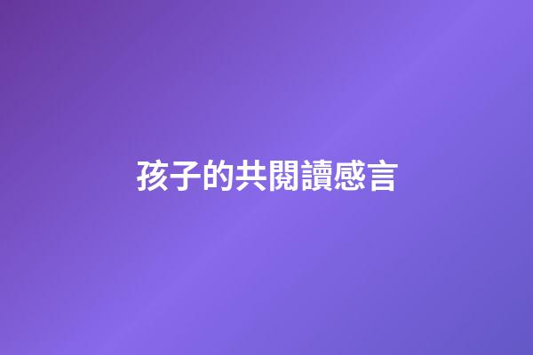 孩子的共閱讀感言