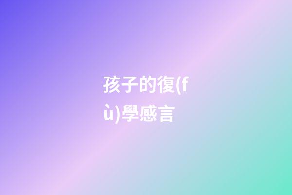 孩子的復(fù)學感言