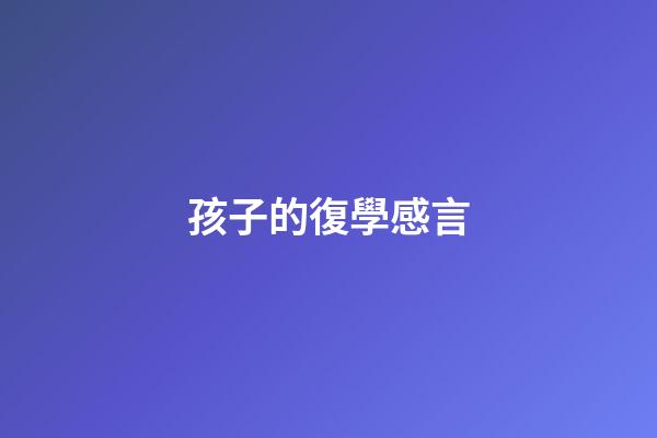 孩子的復學感言