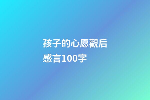 孩子的心愿觀后感言100字