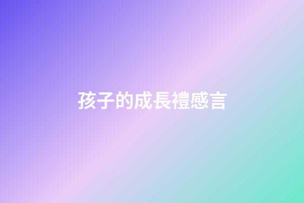 孩子的成長禮感言