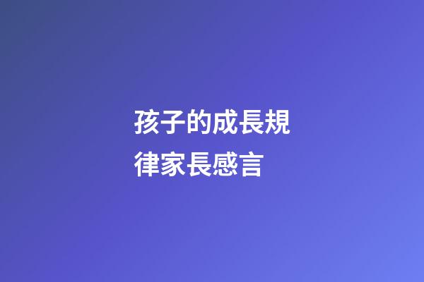 孩子的成長規律家長感言