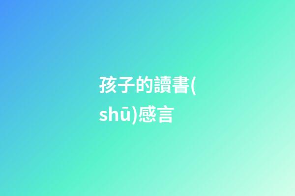 孩子的讀書(shū)感言