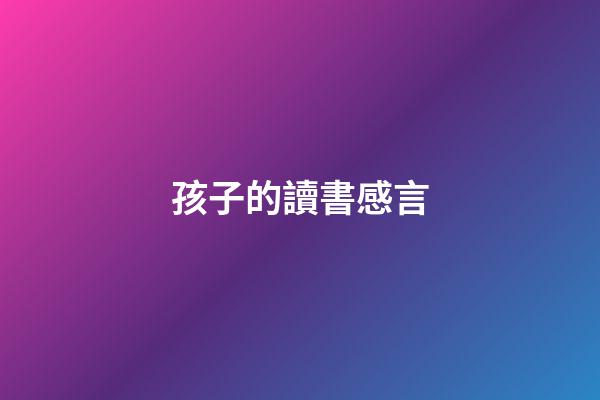 孩子的讀書感言