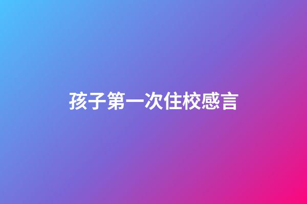 孩子第一次住校感言