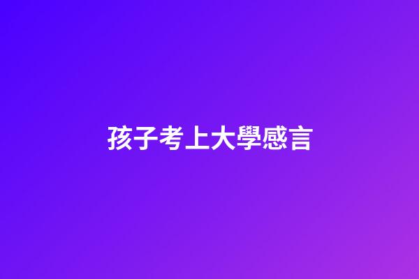 孩子考上大學感言