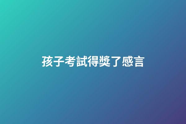 孩子考試得獎了感言