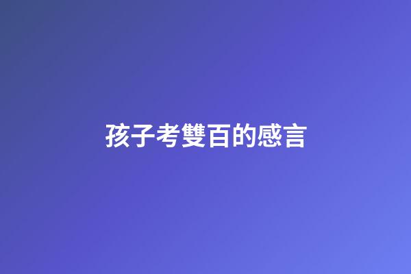 孩子考雙百的感言