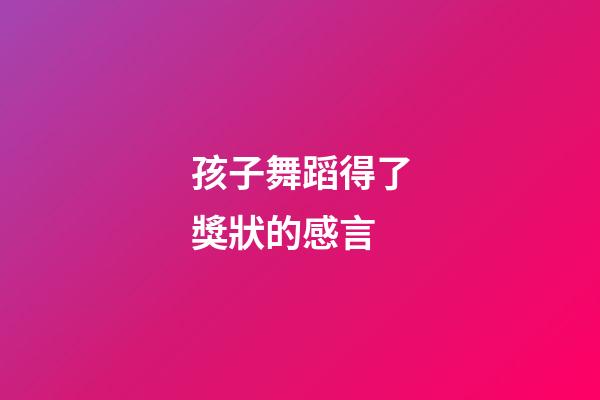 孩子舞蹈得了獎狀的感言
