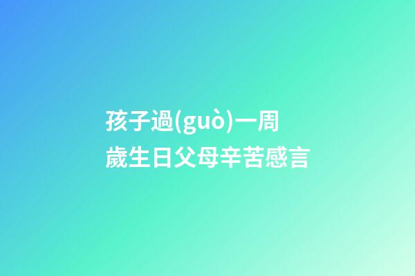 孩子過(guò)一周歲生日父母辛苦感言