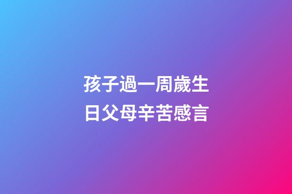 孩子過一周歲生日父母辛苦感言