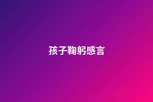 孩子鞠躬感言