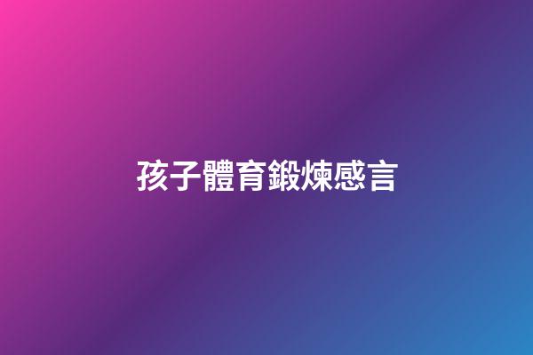 孩子體育鍛煉感言