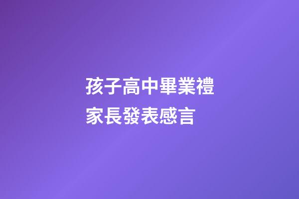 孩子高中畢業禮家長發表感言
