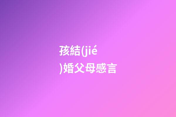 孩結(jié)婚父母感言