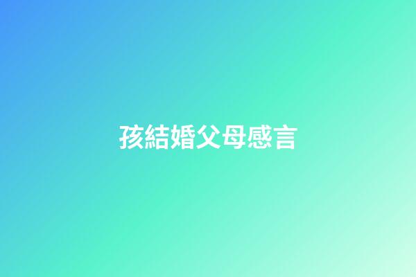 孩結婚父母感言