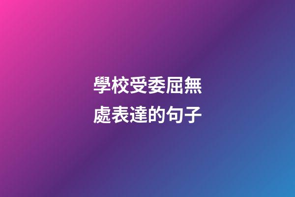 學校受委屈無處表達的句子