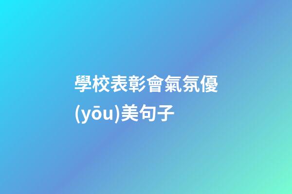 學校表彰會氣氛優(yōu)美句子