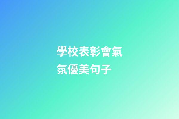 學校表彰會氣氛優美句子