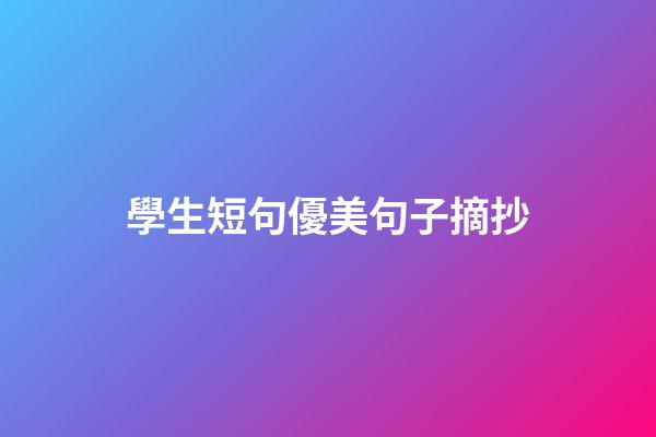 學生短句優美句子摘抄
