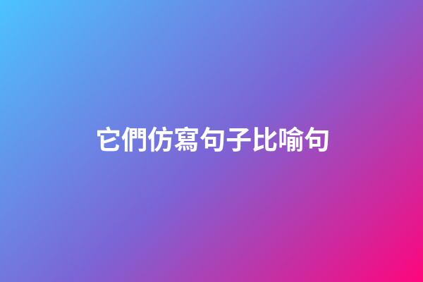 它們仿寫句子比喻句