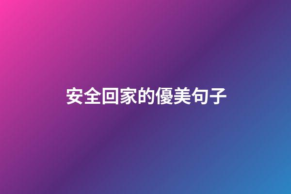安全回家的優美句子