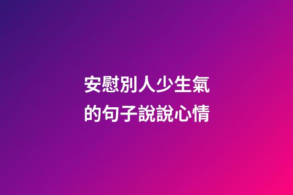 安慰別人少生氣的句子說說心情