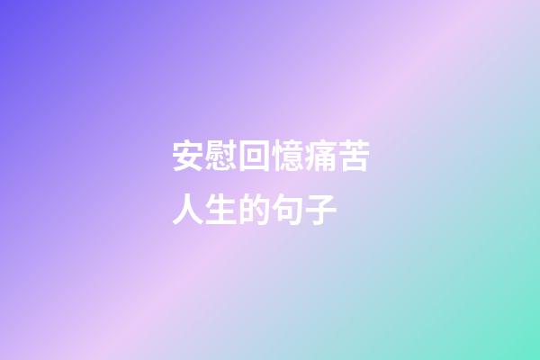 安慰回憶痛苦人生的句子