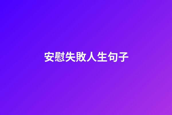 安慰失敗人生句子