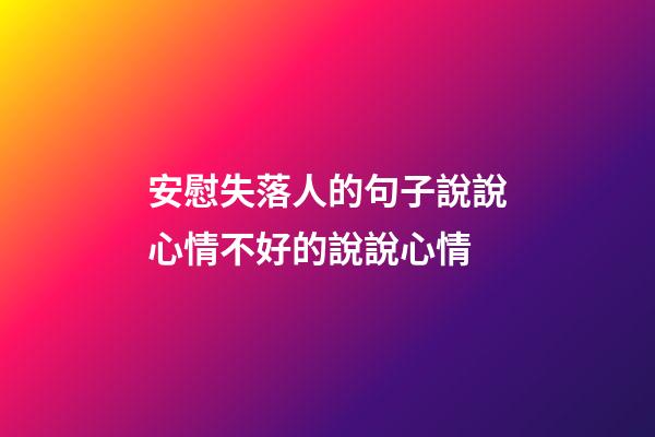 安慰失落人的句子說說心情不好的說說心情