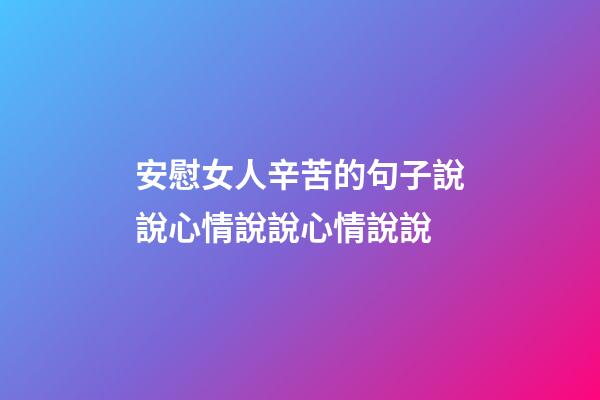 安慰女人辛苦的句子說說心情說說心情說說