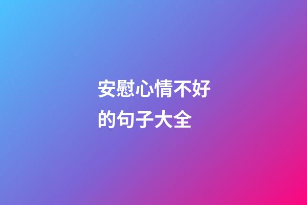 安慰心情不好的句子大全