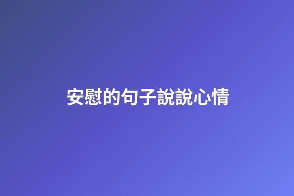 安慰的句子說說心情