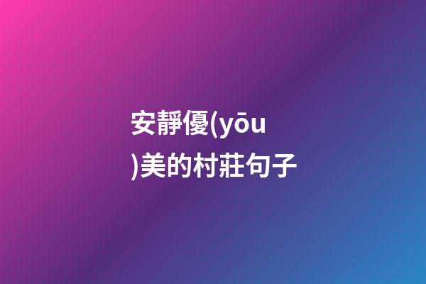 安靜優(yōu)美的村莊句子