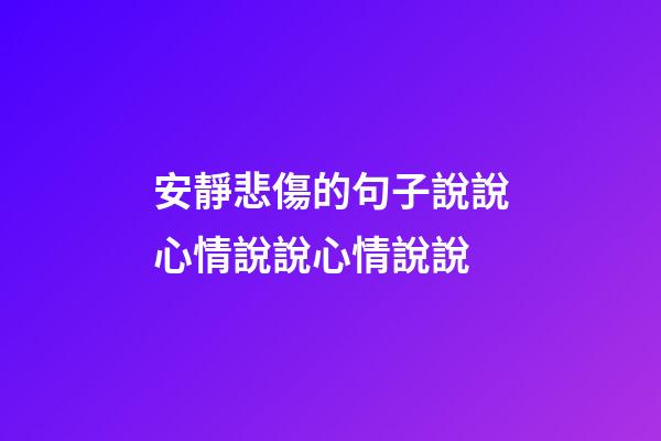 安靜悲傷的句子說說心情說說心情說說