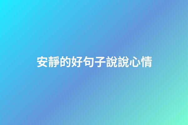 安靜的好句子說說心情