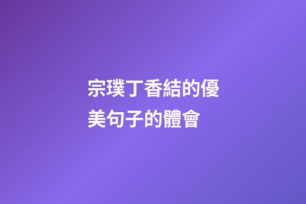 宗璞丁香結的優美句子的體會