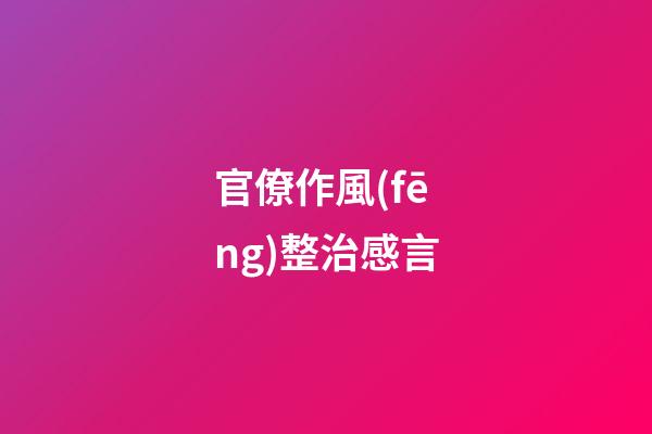 官僚作風(fēng)整治感言