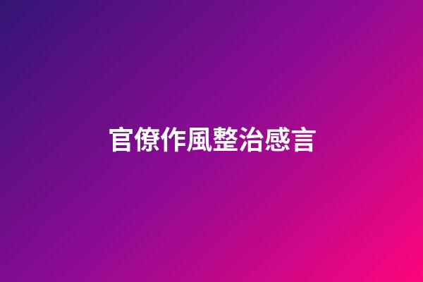 官僚作風整治感言