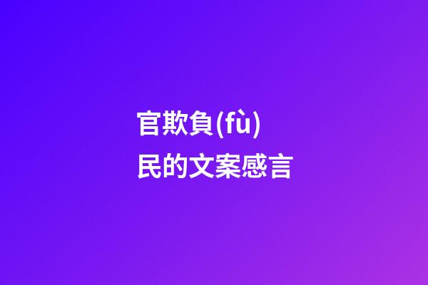 官欺負(fù)民的文案感言
